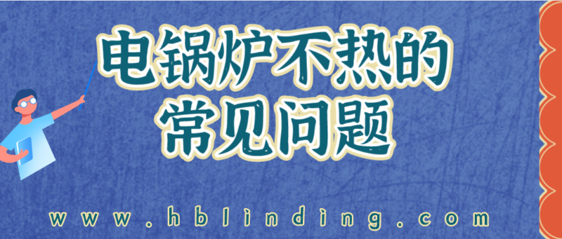 電鍋爐不熱
