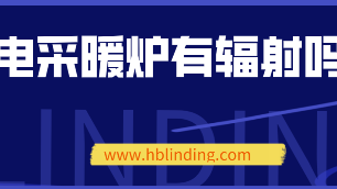電采暖爐