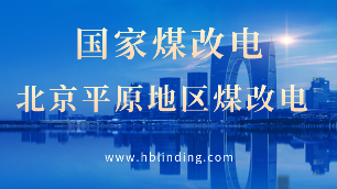 國家煤改電