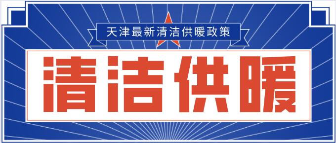 天津清潔供暖政策