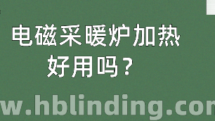 電磁采暖爐加熱