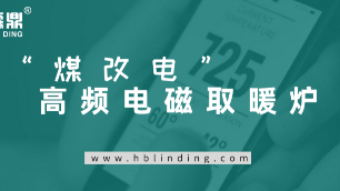 “煤改電”高頻電磁取暖爐唱主角