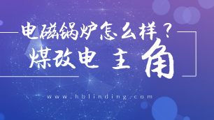 電磁鍋爐怎么樣