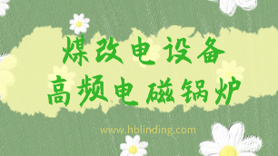 高頻電磁鍋爐