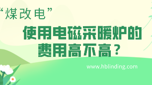 電磁采暖爐費(fèi)用