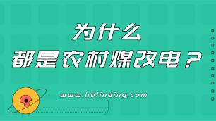 農(nóng)村煤改電