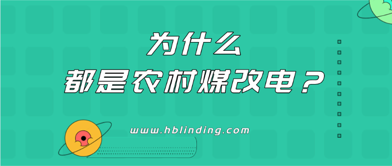 農(nóng)村煤改電