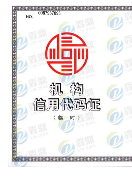 機(jī)構(gòu)信用代碼證