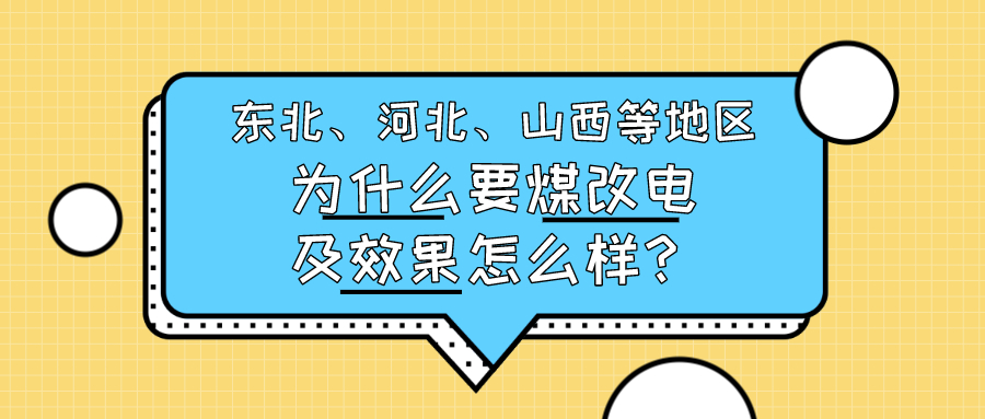 東北、河北、山西等地區(qū)為什么要煤改電及效果怎么樣？