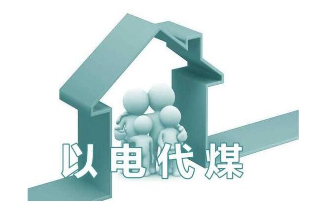 煤改電