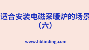 電磁采暖爐