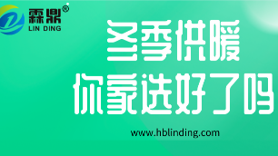 取暖電鍋爐
