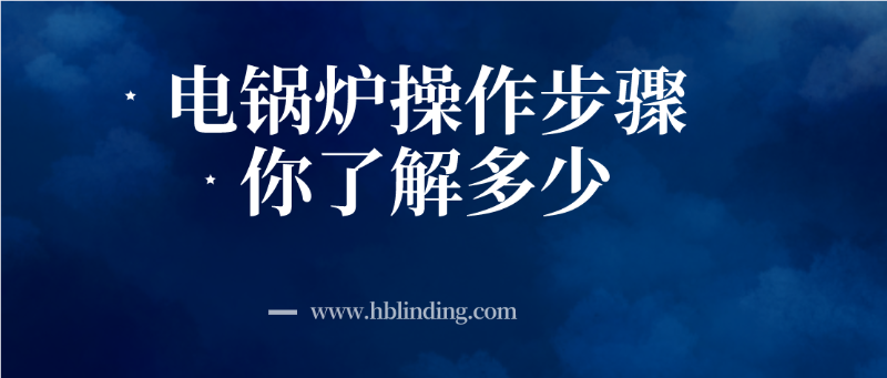 電鍋爐操作