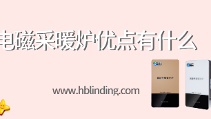 電磁采暖爐優(yōu)點