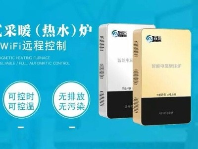 優(yōu)質(zhì)的電磁采暖爐具有超能防護(hù)功能更安全安心