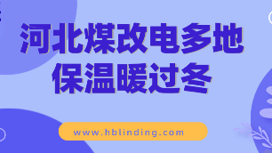 河北煤改電