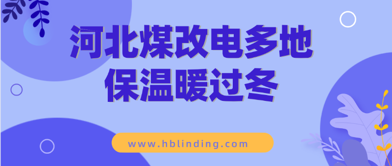 河北煤改電