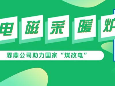 打贏藍天保衛(wèi)戰(zhàn)刻不容緩，高頻電磁采暖爐助力“煤改電”