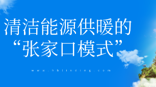 清潔能源供暖
