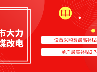 太原市大力支持煤改電，設(shè)備采購(gòu)費(fèi)最高補(bǔ)貼94%，單戶最高補(bǔ)貼2.74萬(wàn)
