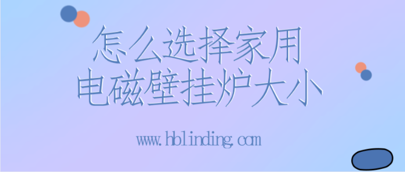電磁壁掛爐大小