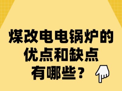 煤改電電鍋爐的優(yōu)點和缺點有哪些？