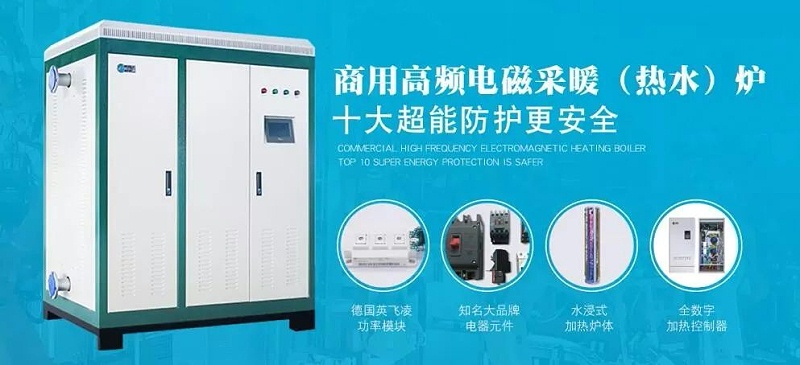 高頻電磁采暖（熱水）爐