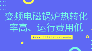 變頻電磁鍋爐