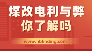 煤改電利與弊