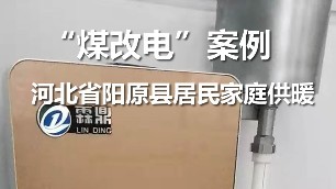 河北省陽(yáng)原縣 居民家庭供暖