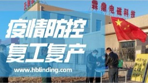 【霖鼎新聞】霖鼎公司召開疫情防控和復(fù)工復(fù)產(chǎn)工作會(huì)議