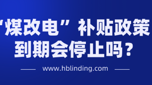 煤改電補(bǔ)貼政策