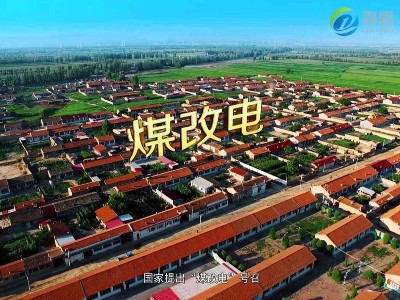 煤改電電價政策和電價如何計費