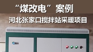 煤改電案例 河北張家口攪拌站 電鍋爐采暖項(xiàng)目