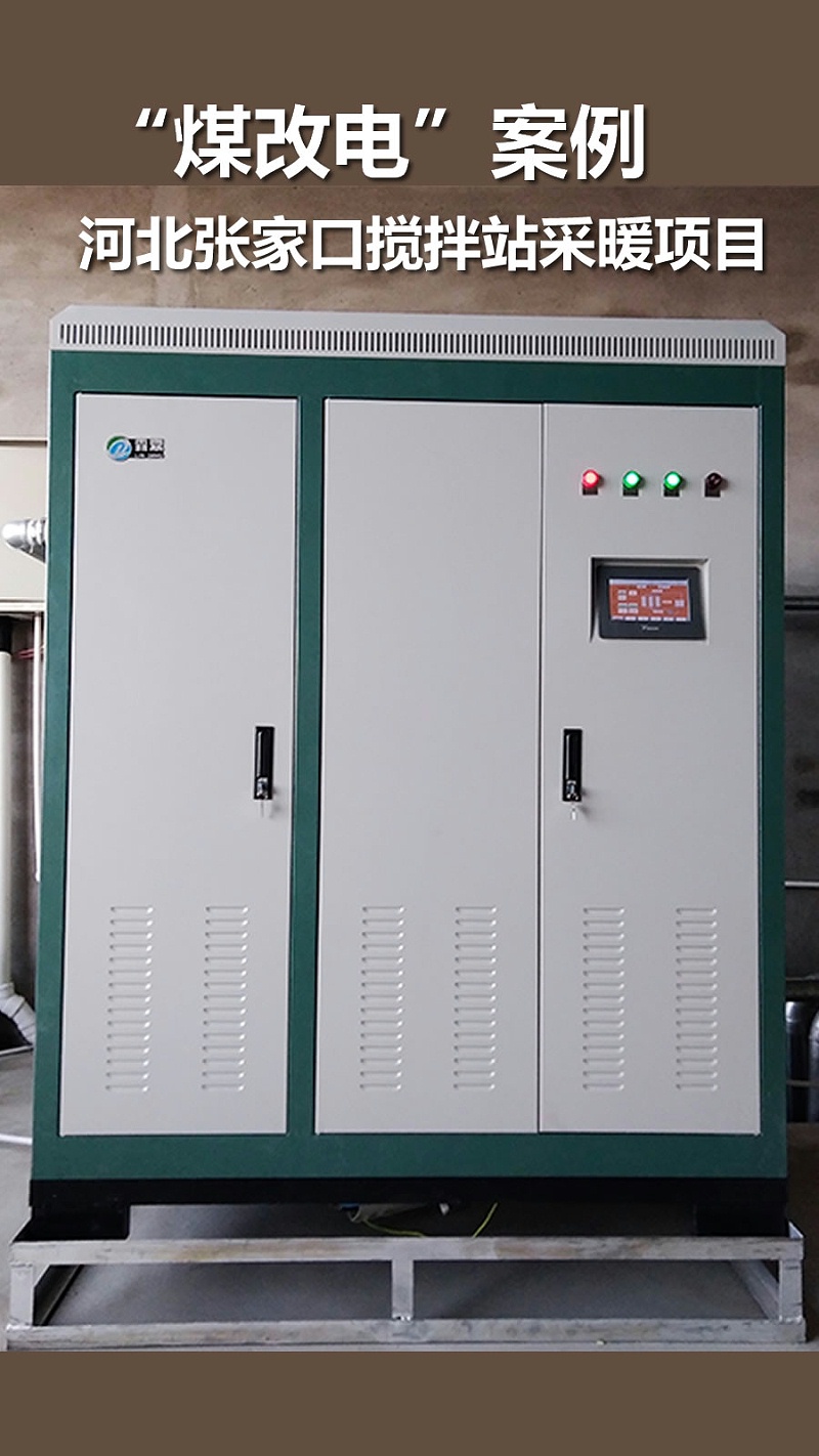 煤改電案例 河北張家口攪拌站 電鍋爐采暖項(xiàng)目