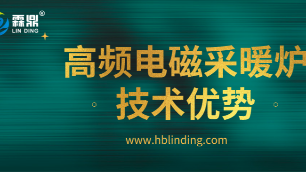 高頻電磁采暖爐具有五大技術(shù)優(yōu)勢(shì)