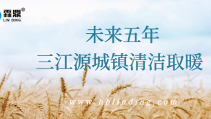 清潔取暖