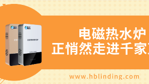 電磁熱水爐哪里有？
