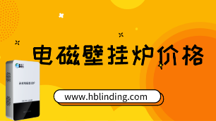 電磁壁掛爐價(jià)格
