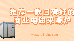 商業(yè)電磁采暖爐
