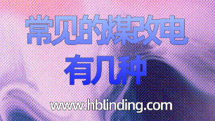 煤改電有幾種