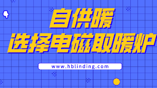 電磁取暖爐