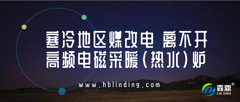 高頻電磁采暖（熱水）爐