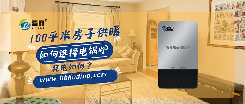 100平米房子，電磁采暖爐