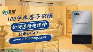 100平米空間用什么樣的電鍋爐最合適？電費如何計算？
