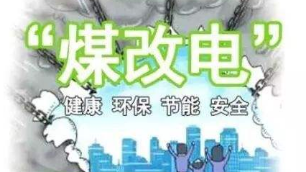 2019年“煤改電”不會停！