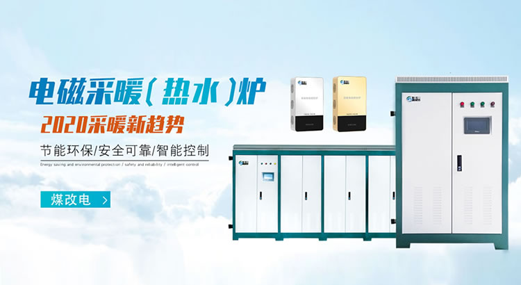 霖鼎電磁采暖（熱水）爐