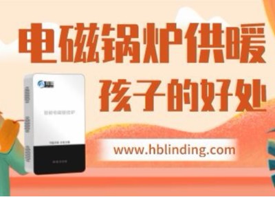 電磁壁掛爐越來(lái)越普及，對(duì)孩子有這么多好處