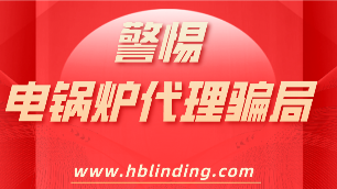電鍋爐代理