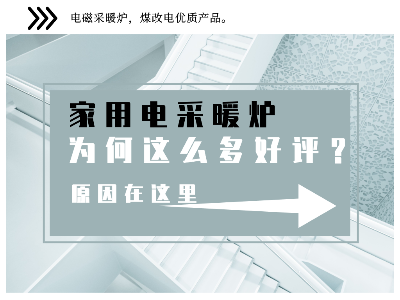 家用電采暖爐受到廣大群眾的一致好評(píng)，原來是這些原因